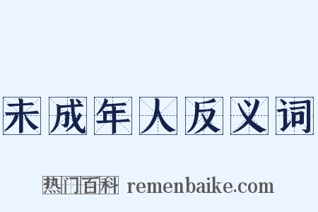 未成年人反义词是什么意思的图片